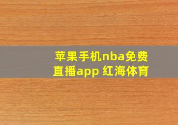 苹果手机nba免费直播app 红海体育